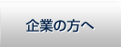 企業の方へ