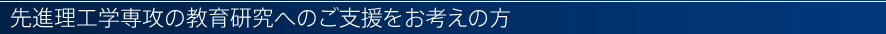 先進理工学専攻の教育研究へのご支援をお考えの方