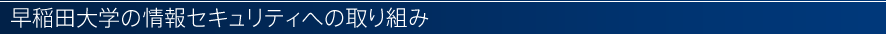 早稲田大学の情報セキュリティへの取り組み 